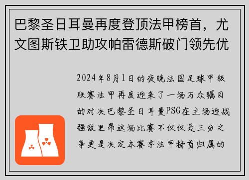 巴黎圣日耳曼再度登顶法甲榜首，尤文图斯铁卫助攻帕雷德斯破门领先优势