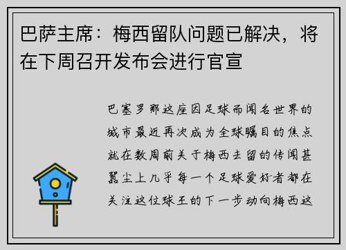 巴萨主席：梅西留队问题已解决，将在下周召开发布会进行官宣