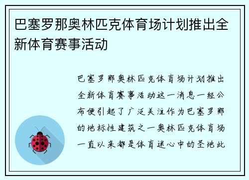 巴塞罗那奥林匹克体育场计划推出全新体育赛事活动