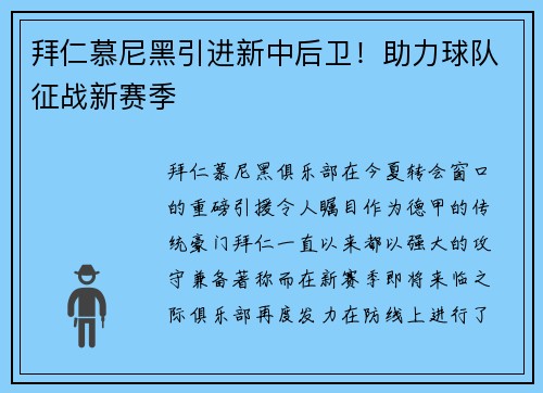 拜仁慕尼黑引进新中后卫！助力球队征战新赛季