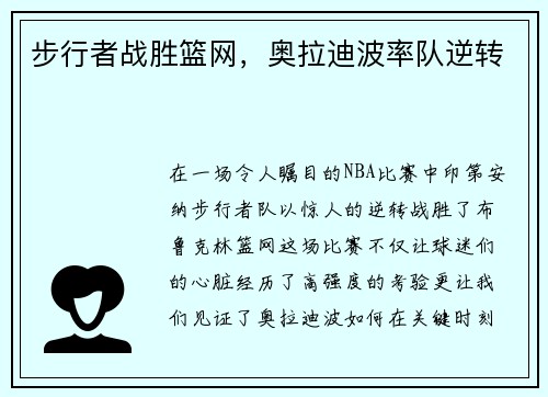 步行者战胜篮网，奥拉迪波率队逆转