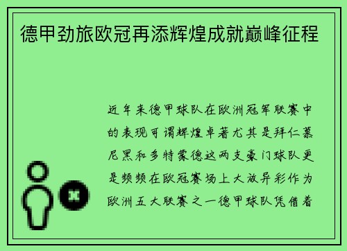 德甲劲旅欧冠再添辉煌成就巅峰征程