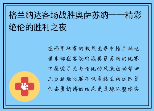 格兰纳达客场战胜奥萨苏纳——精彩绝伦的胜利之夜