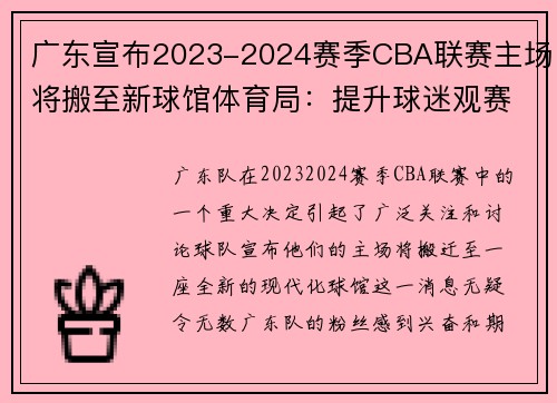 广东宣布2023-2024赛季CBA联赛主场将搬至新球馆体育局：提升球迷观赛体验