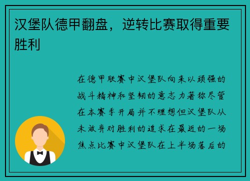 汉堡队德甲翻盘，逆转比赛取得重要胜利