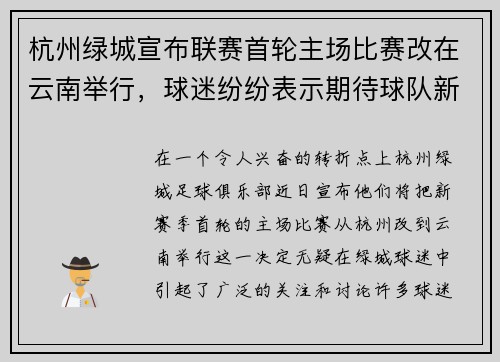 杭州绿城宣布联赛首轮主场比赛改在云南举行，球迷纷纷表示期待球队新赛季表现