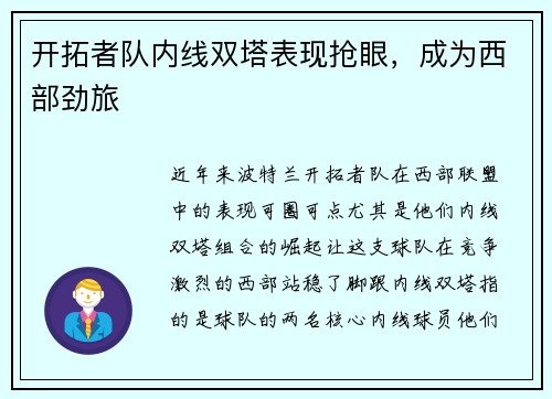 开拓者队内线双塔表现抢眼，成为西部劲旅