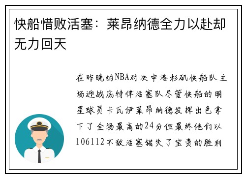 快船惜败活塞：莱昂纳德全力以赴却无力回天