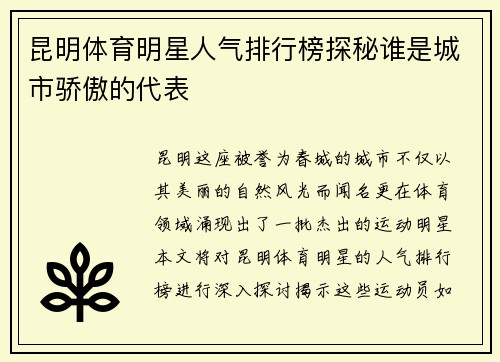 昆明体育明星人气排行榜探秘谁是城市骄傲的代表