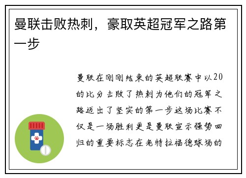 曼联击败热刺，豪取英超冠军之路第一步