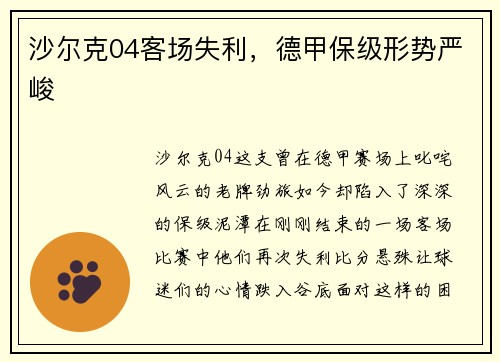 沙尔克04客场失利，德甲保级形势严峻