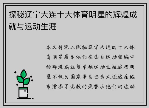 探秘辽宁大连十大体育明星的辉煌成就与运动生涯