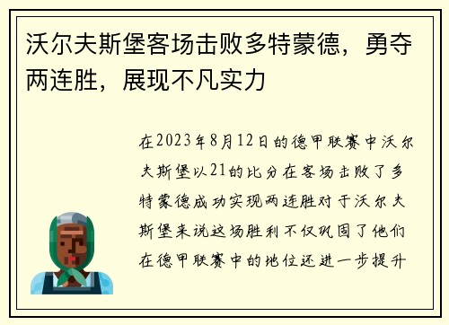 沃尔夫斯堡客场击败多特蒙德，勇夺两连胜，展现不凡实力