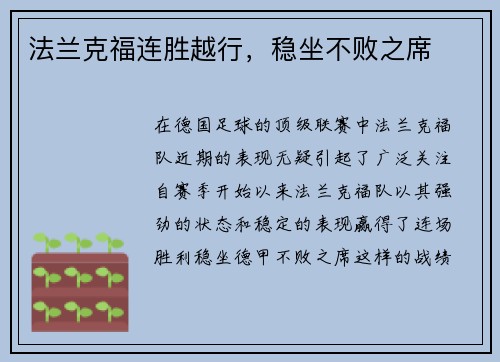 法兰克福连胜越行，稳坐不败之席