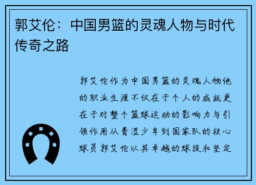 郭艾伦：中国男篮的灵魂人物与时代传奇之路