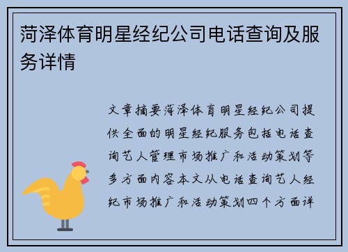 菏泽体育明星经纪公司电话查询及服务详情