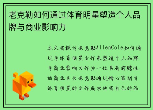 老克勒如何通过体育明星塑造个人品牌与商业影响力