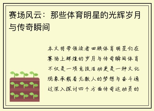 赛场风云：那些体育明星的光辉岁月与传奇瞬间