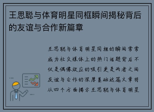 王思聪与体育明星同框瞬间揭秘背后的友谊与合作新篇章