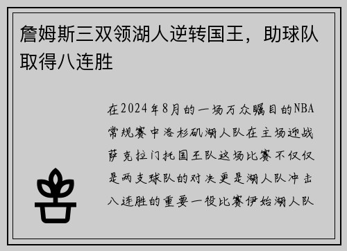 詹姆斯三双领湖人逆转国王，助球队取得八连胜