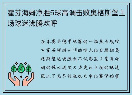 霍芬海姆净胜5球高调击败奥格斯堡主场球迷沸腾欢呼