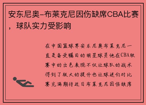 安东尼奥-布莱克尼因伤缺席CBA比赛，球队实力受影响