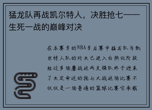 猛龙队再战凯尔特人，决胜抢七——生死一战的巅峰对决