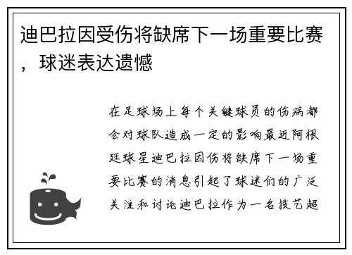 迪巴拉因受伤将缺席下一场重要比赛，球迷表达遗憾