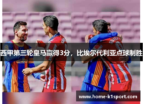 西甲第三轮皇马赢得3分，比埃尔代利亚点球制胜