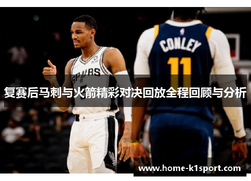 复赛后马刺与火箭精彩对决回放全程回顾与分析