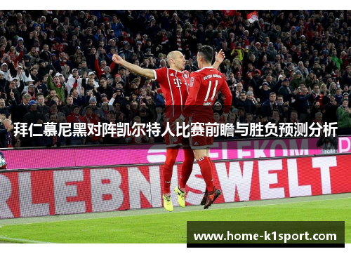 拜仁慕尼黑对阵凯尔特人比赛前瞻与胜负预测分析
