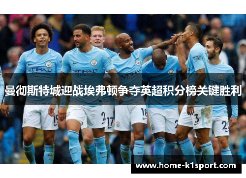 曼彻斯特城迎战埃弗顿争夺英超积分榜关键胜利