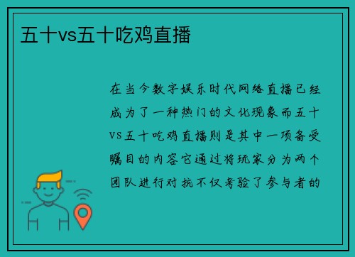 五十vs五十吃鸡直播